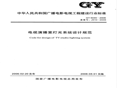GY 5045-2006 电视演播室灯光系统设计规范(附条文说明)