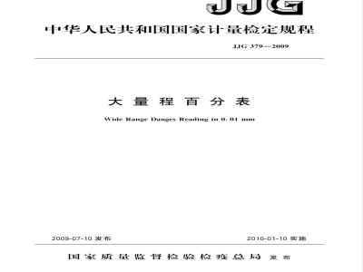 JJG 379-2009 大量程百分表检定规程