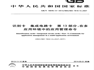 GB/T 16649.13-2013识别卡 集成电路卡 第13部分：在多应用环境中的应用管理命令 