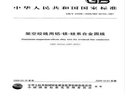 GB/T 23308-2009 架空绞线用铝-镁-硅系合金圆线
