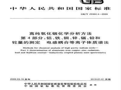 GB/T 23364.4-2009 高纯氧化铟化学分析方法 第4部分：铝、铁、铜、锌、镉、铅和铊量的测定 电感耦合等离子体质谱法