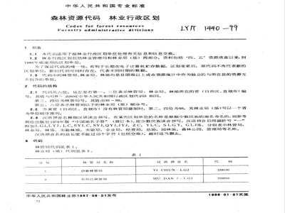 LY/T 1440-1999 森林资源代码 林业行政区划