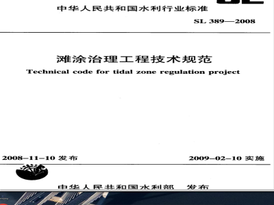 SL 389-2008 滩涂治理工程技术规范