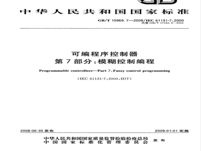 GB/T 15969.7-2008 可编程序控制器 第7部分：模糊控制编程