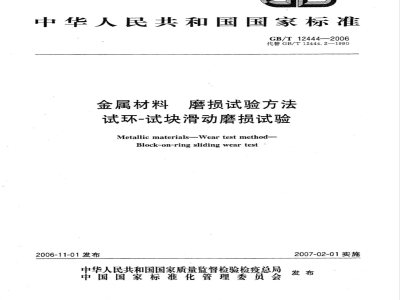 GB/T 12444-2006 金属材料 磨损试验方法试环-试块滑动磨损试验