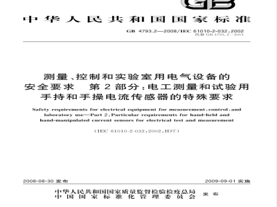 GB 4793.2-2008 测量、控制和实验室用电气设备的安全要求 第2部分：电工测量和试验用手持和手操电流传感器的特殊要求