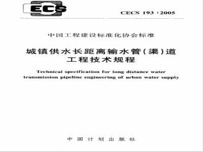 CECS 193-2005 城镇供水长距离输水管(渠)道工程技术规程(附条文说明)
