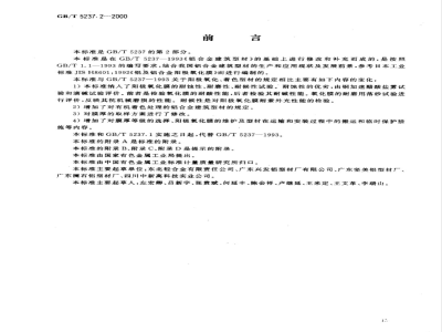 GB/T 5237.2-2000 铝合金建筑型材 第2部分 阳极氧化、着色型材