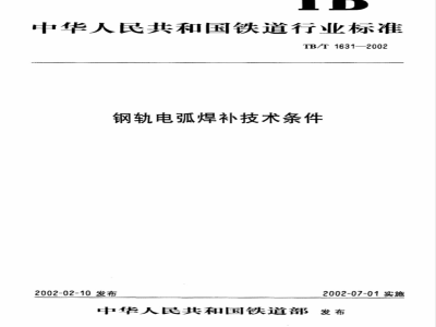 TB/T 1631-2002 钢轨电弧焊补技术条件