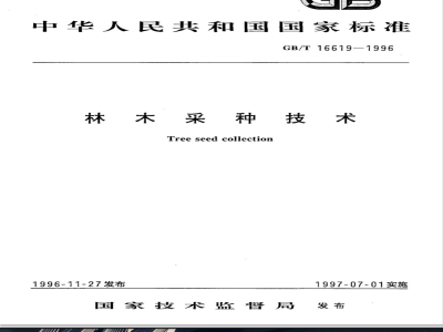 GB/T 16619-1996 林木采种技术