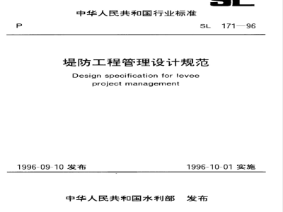 SL 171-1996 堤防工程管理设计规范 SL 171-96