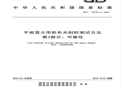 GB/T 43793.3-2024平板显示用彩色光刻胶测试方法 第3部分：可靠性 