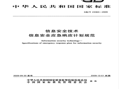 GB/T 24363-2009  信息安全技术 信息安全应急响应计划规范