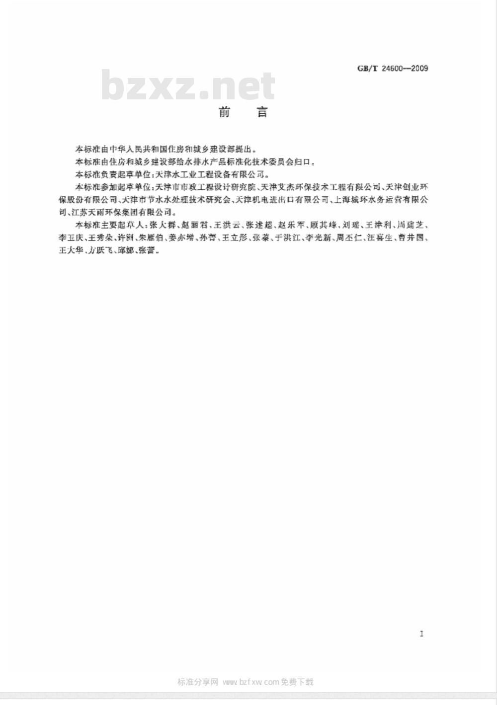GB/T 24600-2009 城镇污水处理厂污泥处置 土地改良用泥质 GB/T 24600-2009 城镇污水处理厂污泥处置 土地改良用泥质