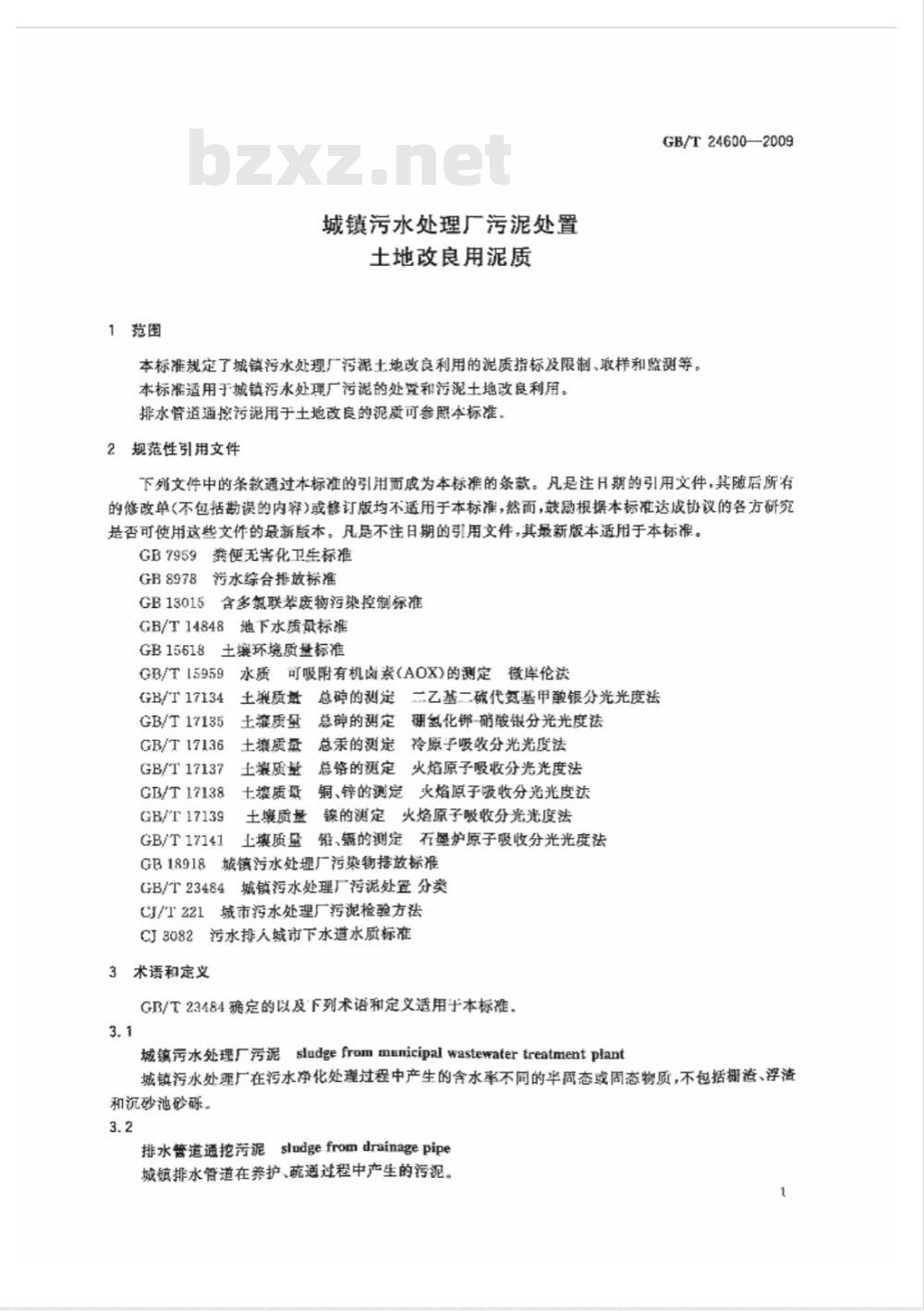GB/T 24600-2009 城镇污水处理厂污泥处置 土地改良用泥质 GB/T 24600-2009 城镇污水处理厂污泥处置 土地改良用泥质