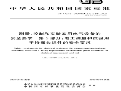 GB 4793.5-2008 测量、控制和实验室用电气设备的安全要求 第5部分：电工测量和试验用手持探头组件的安全要求