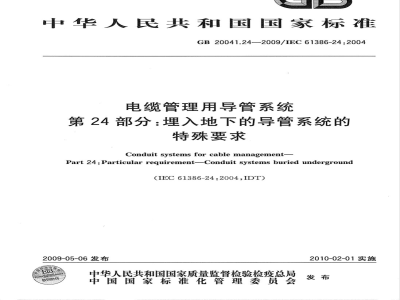 GB 20041.24-2009 电缆管理用导管系统 第24部分：埋入地下的导管系统的特殊要求