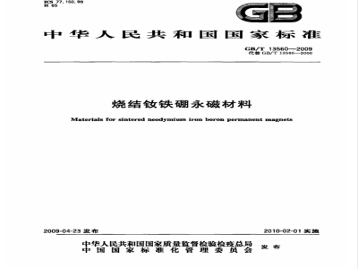 GB/T 13560-2009 烧结钕铁硼永磁材料