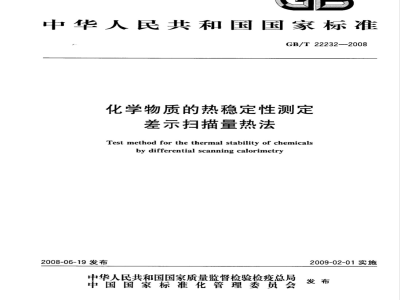 GB/T 22232-2008 化学物质的热稳定性测定 差示扫描量热法