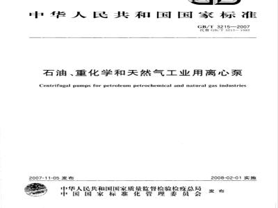 GB/T 3215-2007 石油、重化学和天然气工业用离心泵