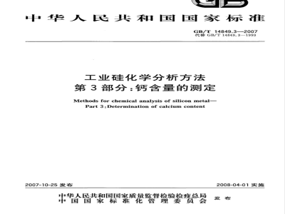 GB/T 14849.3-2007 工业硅化学分析方法 第3部分:钙含量的测定