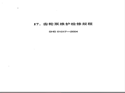 SHS 01017-2004 齿轮泵维护检修规程