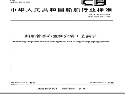 CB/Z 345-2008 船舶管系布置和安装工艺要求