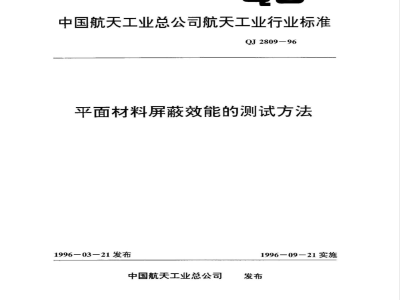 QJ 2809-1996 平面材料屏蔽效能的测试方法
