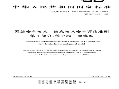 GB/T 18336.1-2024网络安全技术 信息技术安全评估准则 第1部分：简介和一般模型 