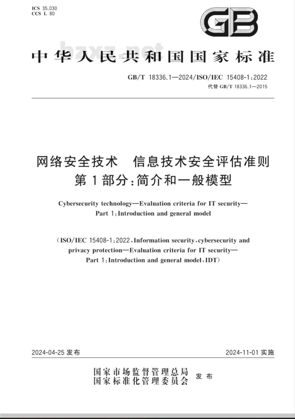GB/T 18336.1-2024网络安全技术 信息技术安全评估准则 第1部分：简介和一般模型 