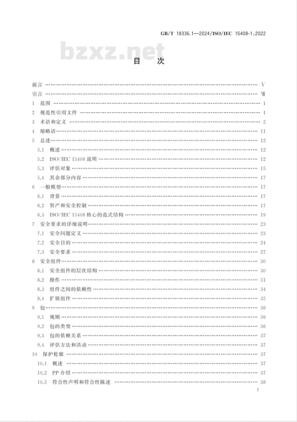 GB/T 18336.1-2024网络安全技术 信息技术安全评估准则 第1部分：简介和一般模型 
