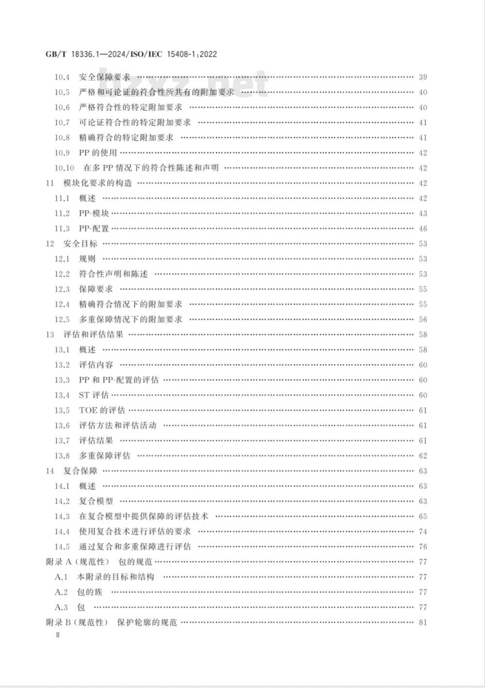 GB/T 18336.1-2024网络安全技术 信息技术安全评估准则 第1部分：简介和一般模型 