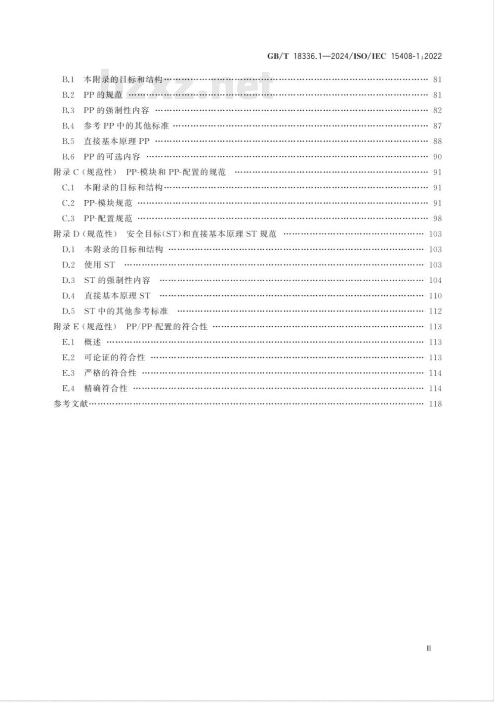 GB/T 18336.1-2024网络安全技术 信息技术安全评估准则 第1部分：简介和一般模型 
