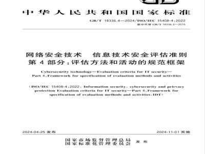 GB/T 18336.4-2024网络安全技术 信息技术安全评估准则 第4部分：评估方法和活动的规范框架 