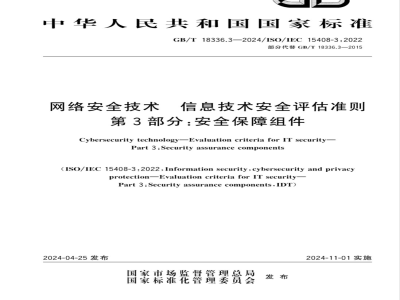 GB/T 18336.3-2024网络安全技术　信息技术安全评估准则　第3部分：安全保障组件 