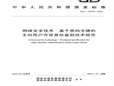 GB/T 43779-2024网络安全技术 基于密码令牌的主叫用户可信身份鉴别技术规范 