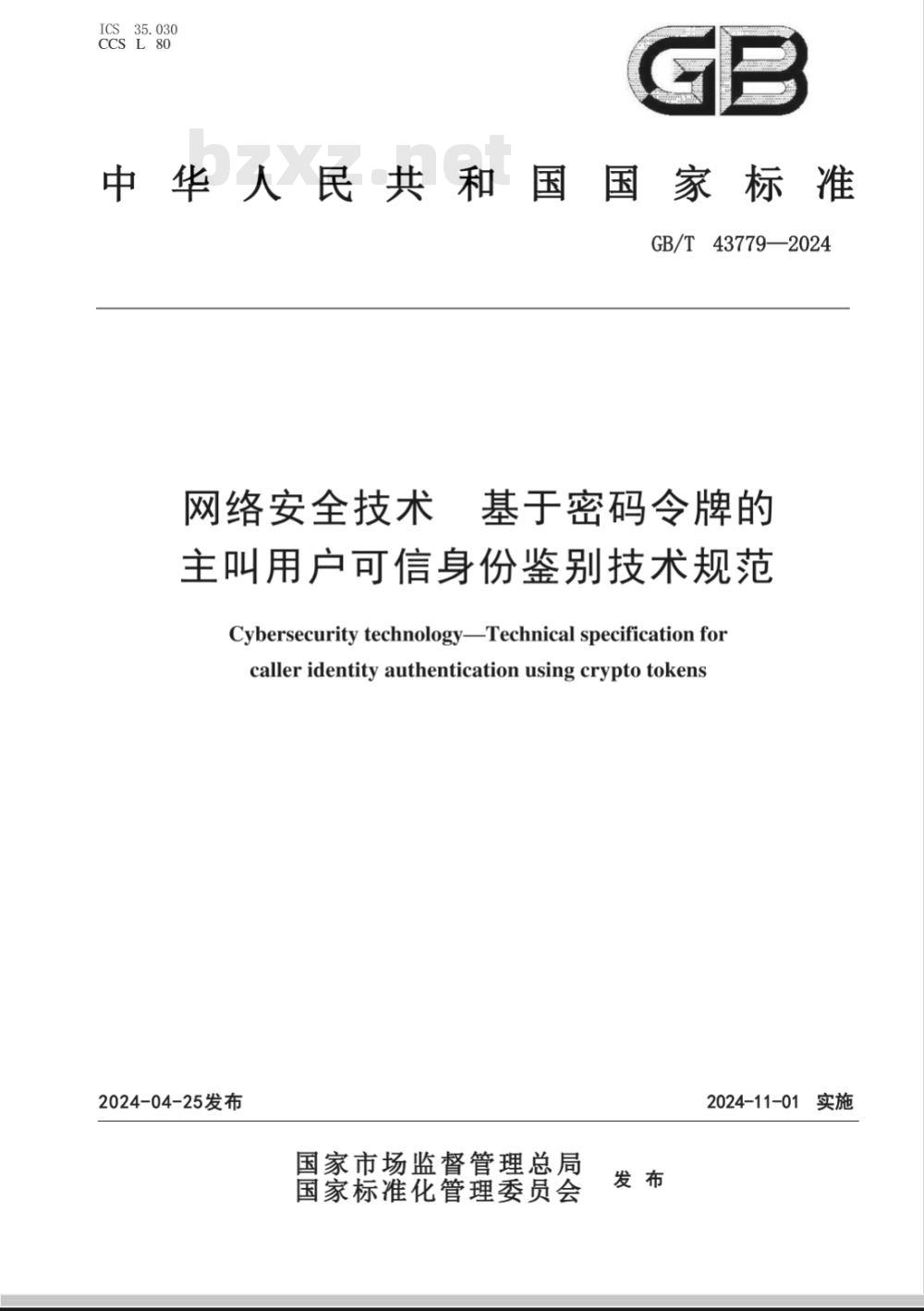 GB/T 43779-2024网络安全技术 基于密码令牌的主叫用户可信身份鉴别技术规范 GB/T 43779-2024网络安全技术 基于密码令牌的主叫用户可信身份鉴别技术规范