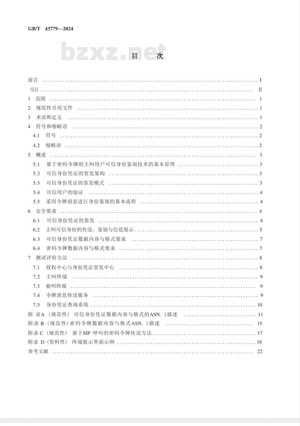 GB/T 43779-2024网络安全技术 基于密码令牌的主叫用户可信身份鉴别技术规范 GB/T 43779-2024网络安全技术 基于密码令牌的主叫用户可信身份鉴别技术规范