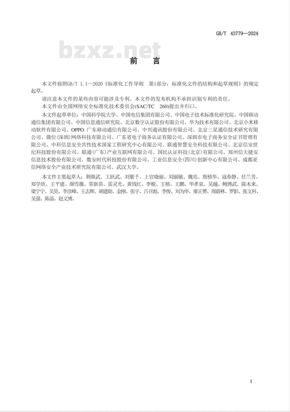 GB/T 43779-2024网络安全技术 基于密码令牌的主叫用户可信身份鉴别技术规范 GB/T 43779-2024网络安全技术 基于密码令牌的主叫用户可信身份鉴别技术规范