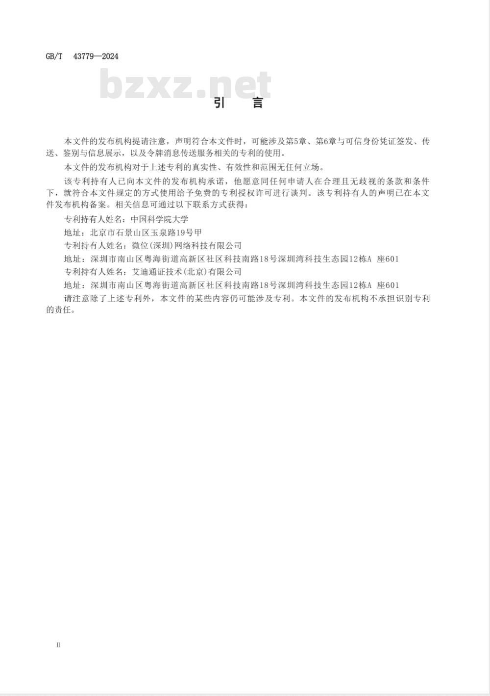 GB/T 43779-2024网络安全技术 基于密码令牌的主叫用户可信身份鉴别技术规范 GB/T 43779-2024网络安全技术 基于密码令牌的主叫用户可信身份鉴别技术规范