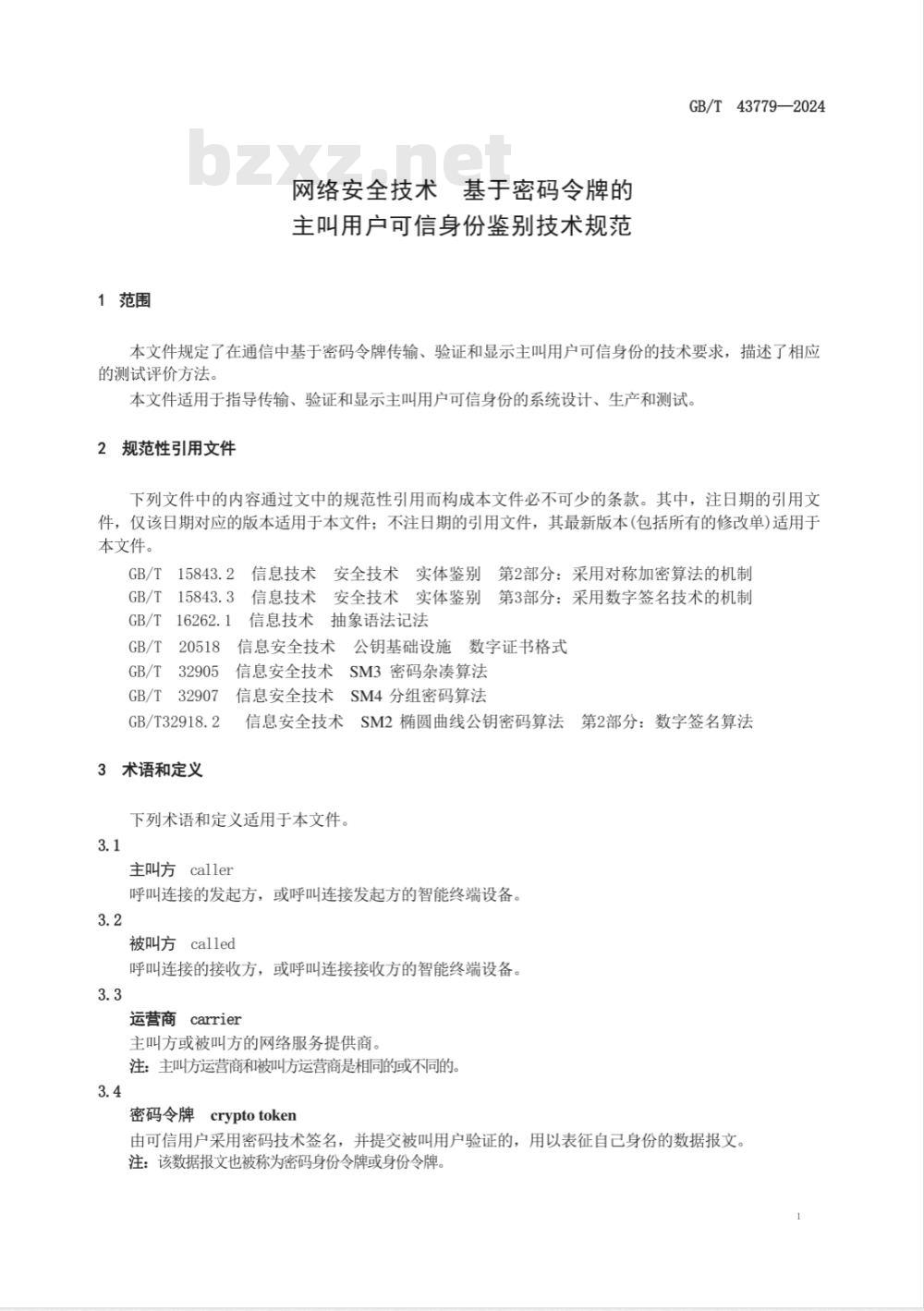GB/T 43779-2024网络安全技术 基于密码令牌的主叫用户可信身份鉴别技术规范 GB/T 43779-2024网络安全技术 基于密码令牌的主叫用户可信身份鉴别技术规范