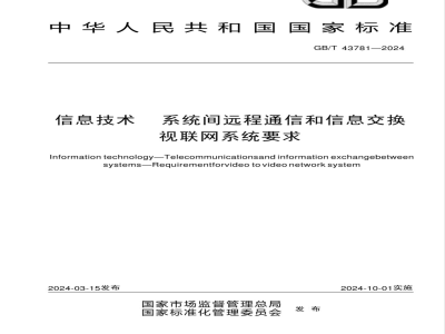 GB/T 43781-2024信息技术 系统间远程通信和信息交换 视联网系统要求 