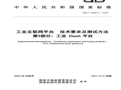GB/T 44067.3-2024工业互联网平台 技术要求及测试方法 第3部分：工业DaaS平台 