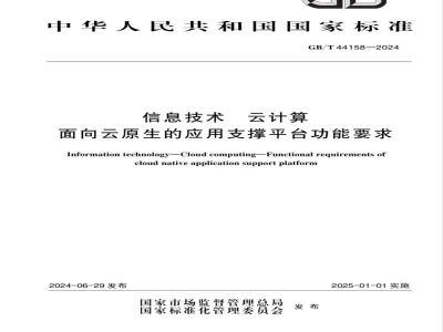 GB/T 44158-2024信息技术 云计算 面向云原生的应用支撑平台功能要求 