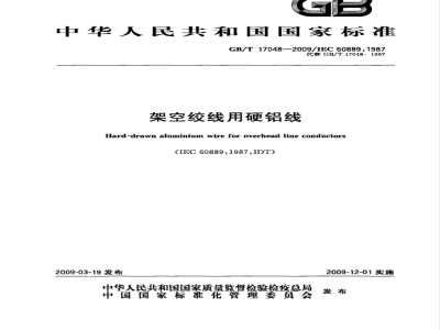 GB/T 17048-2009 架空绞线用硬铝线