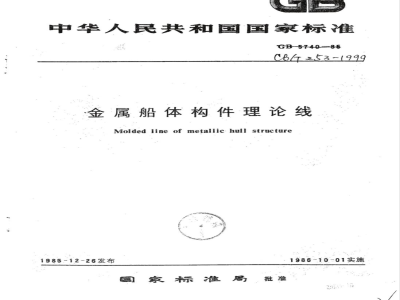 CB/T 253-1999 金属船体构件理论线