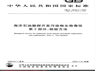 GB/T 18420.2-2009  海洋石油勘探开发污染物生物毒性 第2部分：检验方法