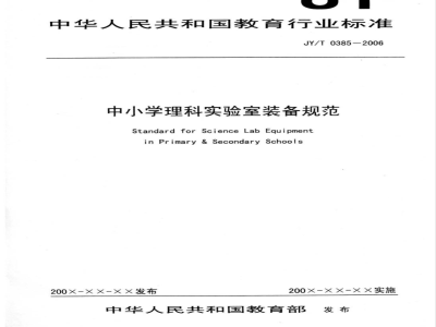 JY/T 0385-2006 中小学理科实验室装备规范