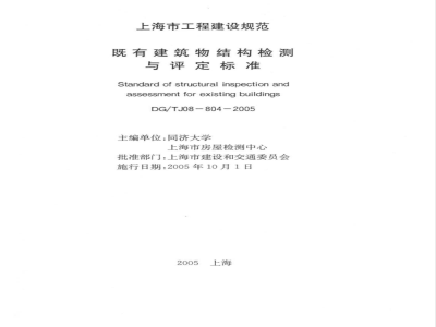 DG/TJ 08-19804-2005 既有建筑物结构检测与评定标准