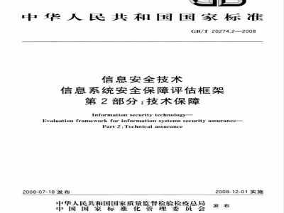GB/T 20274.2-2008 信息安全技术 信息系统安全保障评估框架 第2部分：技术保障
